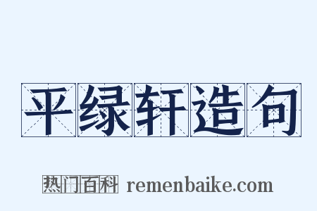平绿轩造句是什么意思的图片